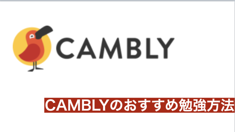 【2020最新】Cambly（キャンブリー）教材の種類とコース内容 効果的な使い方とは？