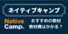 TOEICフルスコアラーが教えるネイティブキャンプの教材！おすすめの教材や選び方は？