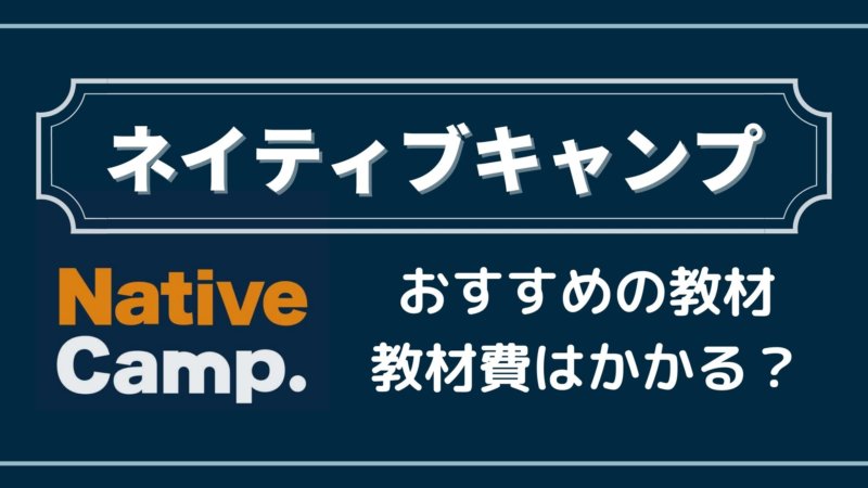 TOEICフルスコアラーが教えるネイティブキャンプの教材！おすすめの教材や選び方は？