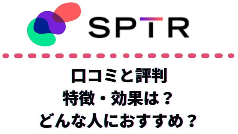 スパトレの口コミ・評判は？効果や特徴をTOEICフルスコアラーがレビュー