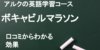 アルク「ボキャビルマラソン」口コミと評判は？ 特徴と強みを解説 得られる効果をサクッと解説！