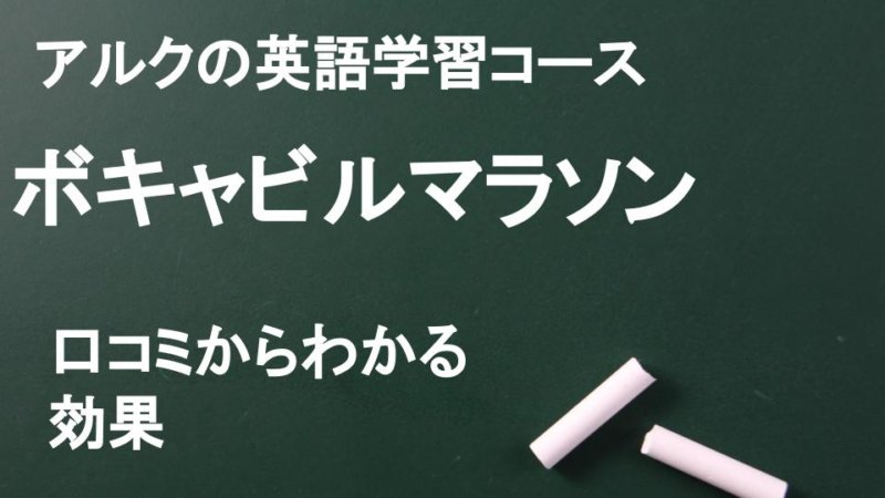 アルク「ボキャビルマラソン」口コミと評判は？ 特徴と強みを解説 得られる効果をサクッと解説！