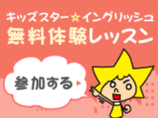 キッズスターイングリッシュ