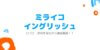 ミライコイングリッシュ 口コミ・評判