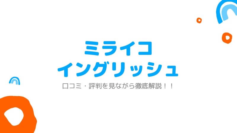 ミライコイングリッシュ 口コミ・評判