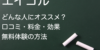 【辛口】エイゴルを徹底解剖！口コミ・効果・料金・無料体験の方法までTOEICフルスコアラーが解説