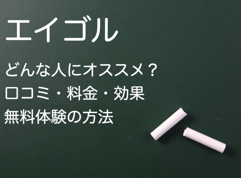 【辛口】エイゴルを徹底解剖！口コミ・効果・料金・無料体験の方法までTOEICフルスコアラーが解説