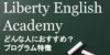 【Liberty English Academy】口コミとスクールの特徴 評判からわかる独自メソッドの効果を解説！