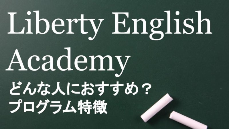 【Liberty English Academy】口コミとスクールの特徴 評判からわかる独自メソッドの効果を解説！