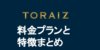 英会話トライズ（TORAIZ）の料金とプログラムの特徴 ほかのコーチングスクールと何が違う？