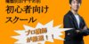 東京で通える初心者向け英会話スクールおすすめ6選【現役の英語講師が選ぶ】
