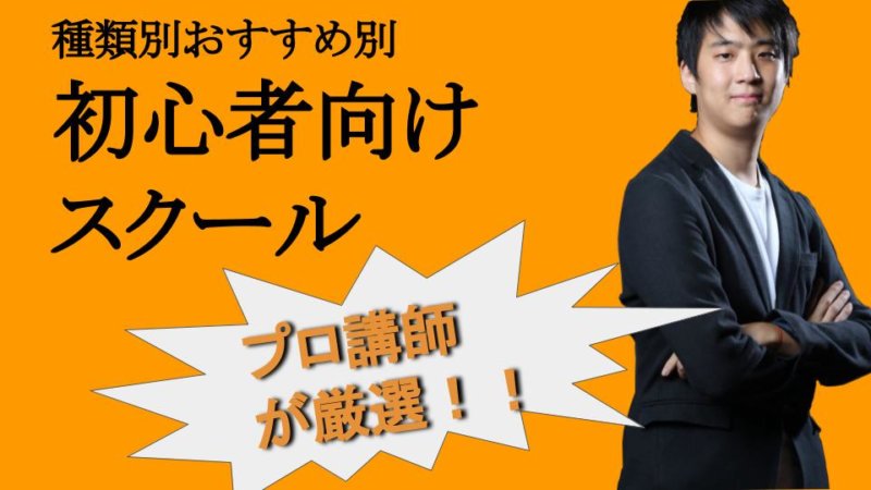 東京で通える初心者向け英会話スクールおすすめ6選【現役の英語講師が選ぶ】