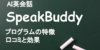 AI英会話SpeakBuddy（スピークバディ）とは？口コミからわかる効果とスタディサプリとの比較