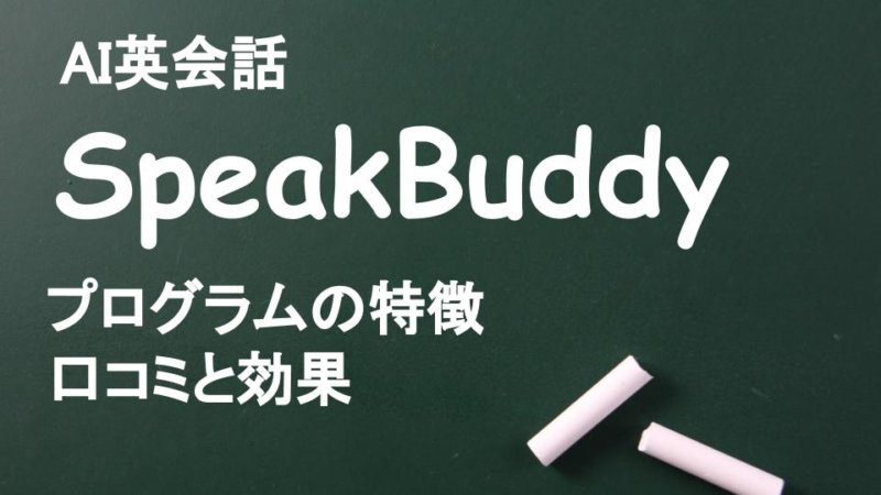 AI英会話SpeakBuddy（スピークバディ）とは？口コミからわかる効果とスタディサプリとの比較