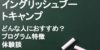 イングリッシュブートキャンプの口コミと評判は？ 効果なしという人もいる？他サービスと料金を比較！