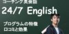 24/7 Englishの口コミ・評判は？ 効果をTOEICフルスコアラーが解説！