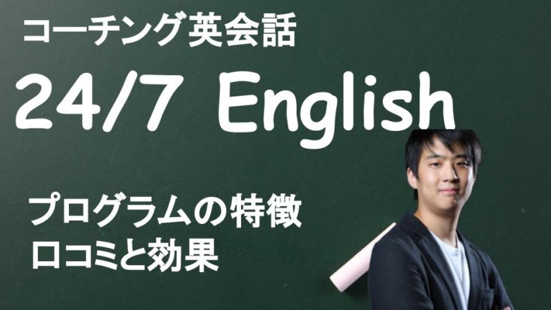 24/7 Englishの口コミ・評判は？ 効果をTOEICフルスコアラーが解説！