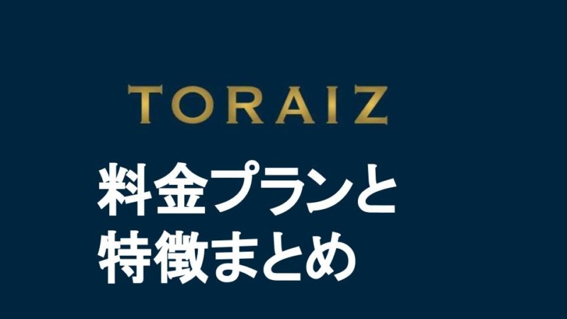英会話トライズ（TORAIZ）の料金とプログラムの特徴 ほかのコーチングスクールと何が違う？