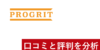 【辛口】プログリットの口コミと評判をTOEICフルスコアラーがまとめてみた！どんな人におすすめ？