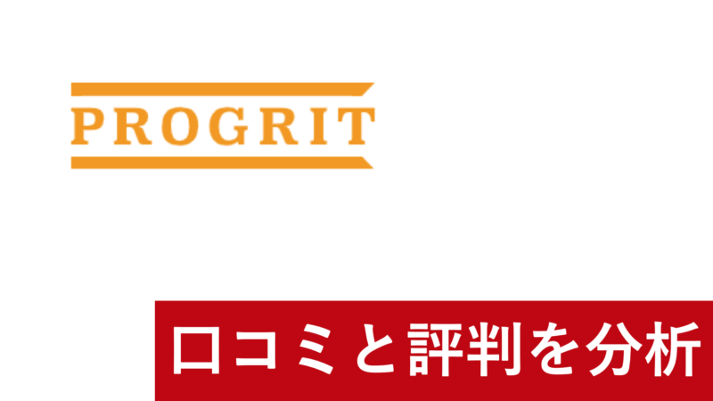 【辛口】プログリットの口コミと評判をTOEICフルスコアラーがまとめてみた！どんな人におすすめ？