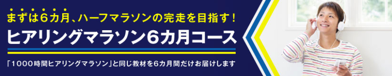 ヒアリングマラソン