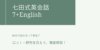 七田式英会話7+English