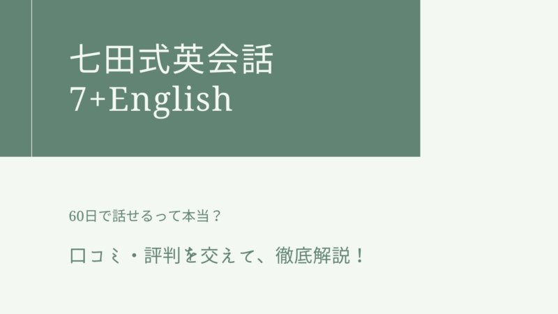 七田式英会話7+English
