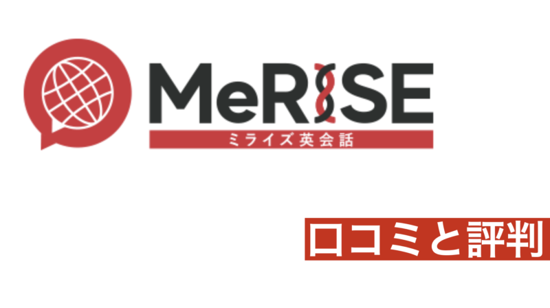 ミライズ(MeRISE)英会話の口コミと評判！特徴や魅力をTOEICフルスコアラーがレビュー！