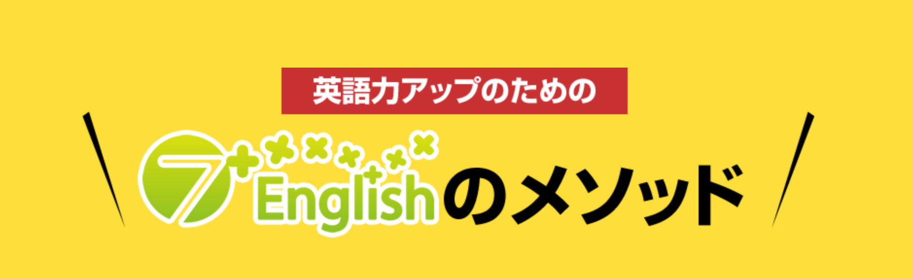 60日で話せる】七田式英会話7+Englishの口コミ・評判ってどうなの？脳