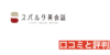 スパルタ英会話の体験談は？ TOEICフルスコアラーが無料体験してレビュー！使用者の体験談まとめ