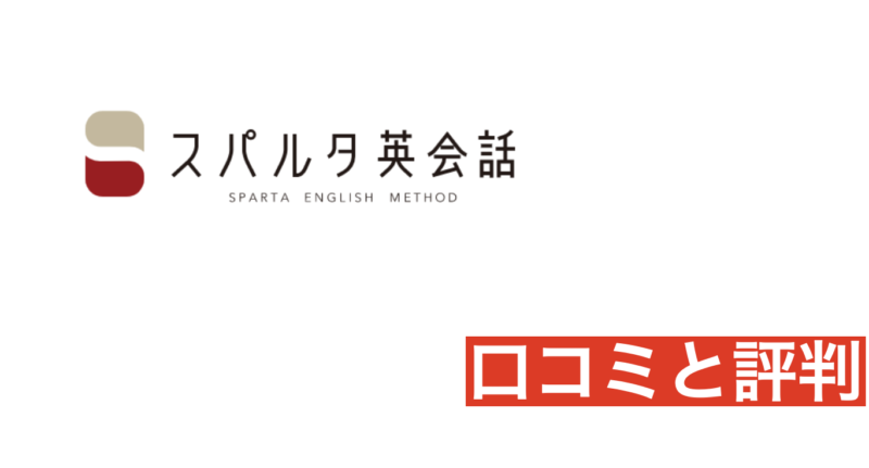 スパルタ英会話の体験談は？ TOEICフルスコアラーが無料体験してレビュー！使用者の体験談まとめ