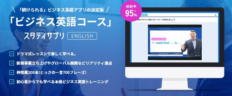 スタディサプリENGLISH ビジネス英語コース