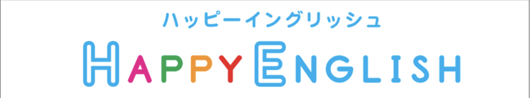 ハッピーイングリッシュ