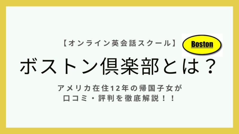 ボストン倶楽部