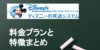 ディズニー英語システムの値段表 かかるお金は教材費の84万円だけじゃない！？