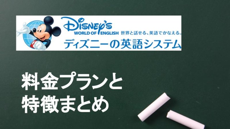 ディズニー英語システムの値段表 かかるお金は教材費の84万円だけじゃない！？