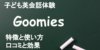 グーミーズの口コミと評判 ！子どもが伸びる使い方をアメリカ育ちのバイリンガルが解説
