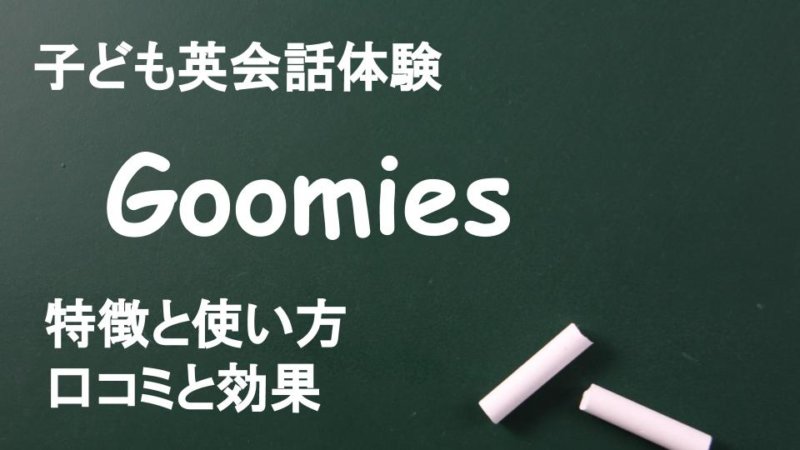 グーミーズの口コミと評判 ！子どもが伸びる使い方をアメリカ育ちのバイリンガルが解説