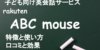 楽天ABCマウス 口コミと評判！教材が神すぎるのが人気の秘密？特徴とメリットをレビュー！