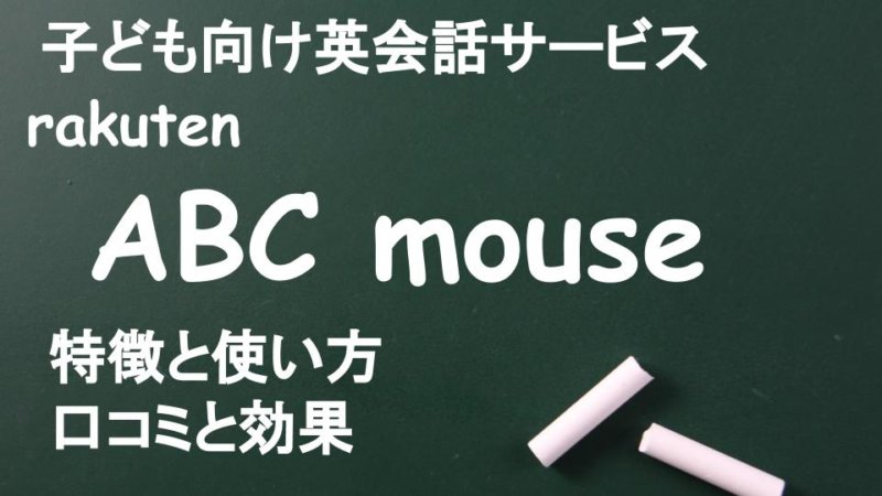 楽天ABCマウス 口コミと評判！教材が神すぎるのが人気の秘密？特徴とメリットをレビュー！