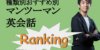 【マンツーマン英会話スクール】おすすめ比較ランキング【目的別】