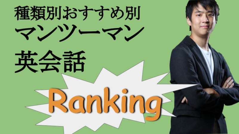 【マンツーマン英会話スクール】おすすめ比較ランキング【目的別】