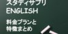 スタディサプリENGlLISH(英語)の料金は安いと評判！？オンライン英会話より月額4,000円以上安い！