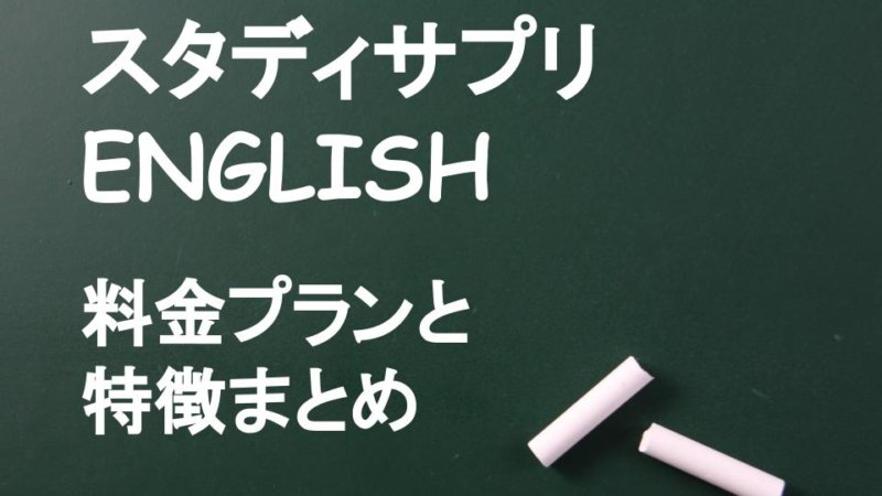 スタディサプリENGlLISH(英語)の料金は安いと評判！？オンライン英会話より月額4,000円以上安い！