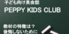 【辛口】ペッピーキッズクラブの教材をTOEICフルスコアラーが解説!高いと言われている?後悔しないために