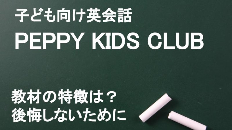 【辛口】ペッピーキッズクラブの教材をTOEICフルスコアラーが解説！高いと言われている？後悔しないために