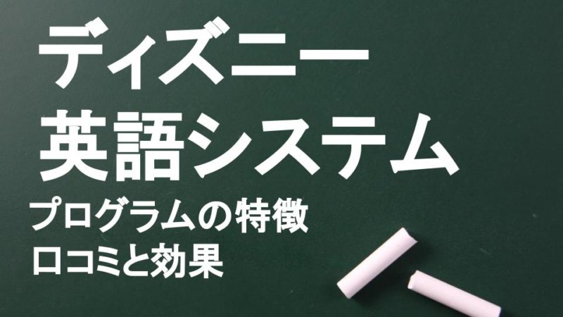 ディズニー英語システム（DWE）をレビュー！辛口コメントあり。失敗しないために気をつけること