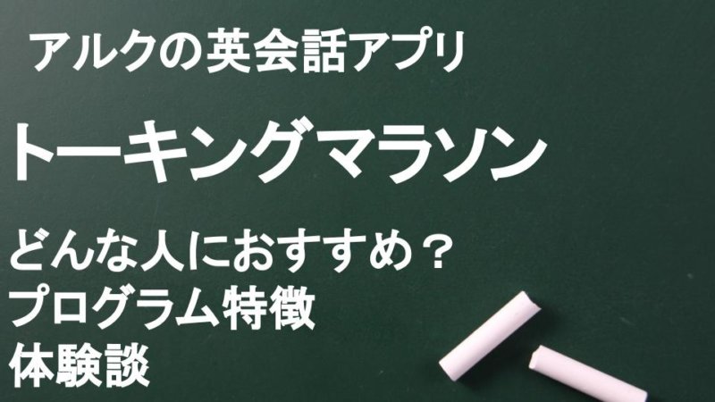【辛口】トーキングマラソンの口コミや評判からわかる効果をTOEICフルスコアラーが解説【実際に使った人の声まとめ】