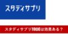 スタディサプリTOEICの効果をTOEICフルスコアラーが解説！スタサプのメリットとうまく活用する方法は？