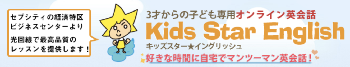 キッズスターイングリッシュ
